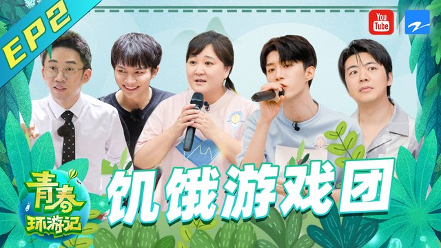 【FULL】《青春环游记2》 Youth Periplous S2 #贾玲 #范丞丞 #杨迪 #周深 #郎朗 EP2 20200613[浙江卫视官方HD]
