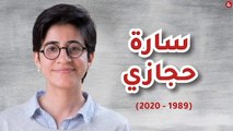 بعد أن تصدر اسمها قائمة الأكثر تداولًا.. تعرف على الناشطة سارة حجازي؟‎