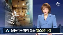 마스크 안 쓰고 운동기구 돌려써…헬스장 감염 ‘비상’