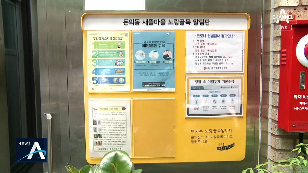고령자 많은 종로 쪽방촌 확진…감염 경로 ‘깜깜’