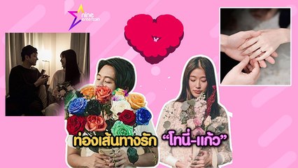 Special Clip! ท่องเส้นทางรัก "แก้ว-โทนี่" ก่อนมีภาพสวมแหวนในวันนี้