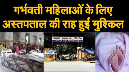गर्भवती महिलाओं के लिए अस्तपताल की राह हुई मुश्किल