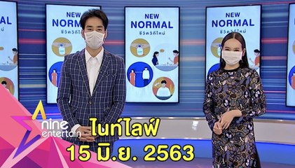 รายการไนน์เอ็นเตอร์เทน ไนท์ไลฟ์ 15 มิ.ย. 2563