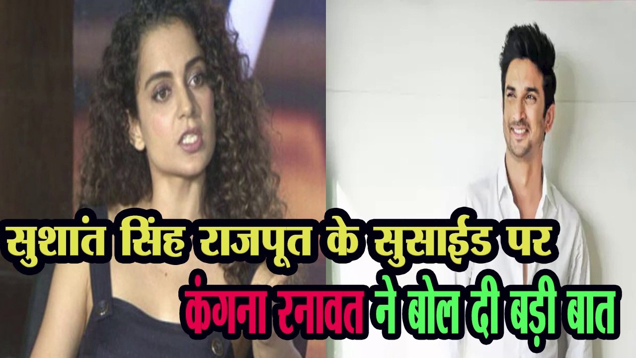 Sushant Singh Rajput की मौत पर Kangana Ranaut ने किया बड़ा खुलासा, भड़का Film Industry पर गुस्सा FULL VIDEO