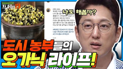 도시 농부들의 오가닉 라이프 [요즘 애들 놀면 뭐 하지? 19]