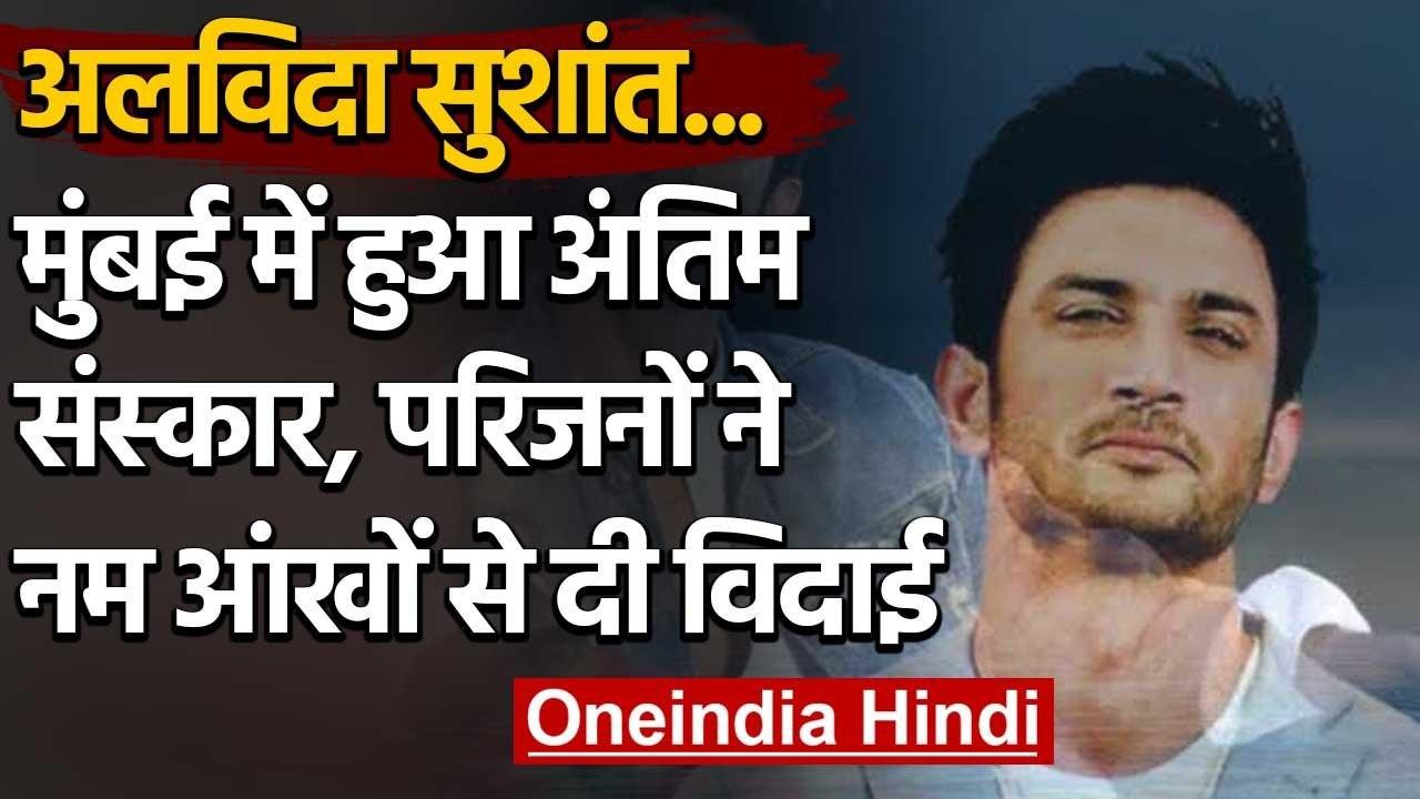 Sushant Singh Rajput Funeral : पंचतत्व में विलीन हुए सुशांत सिंह राजपूत | वनइंडिया हिंदी