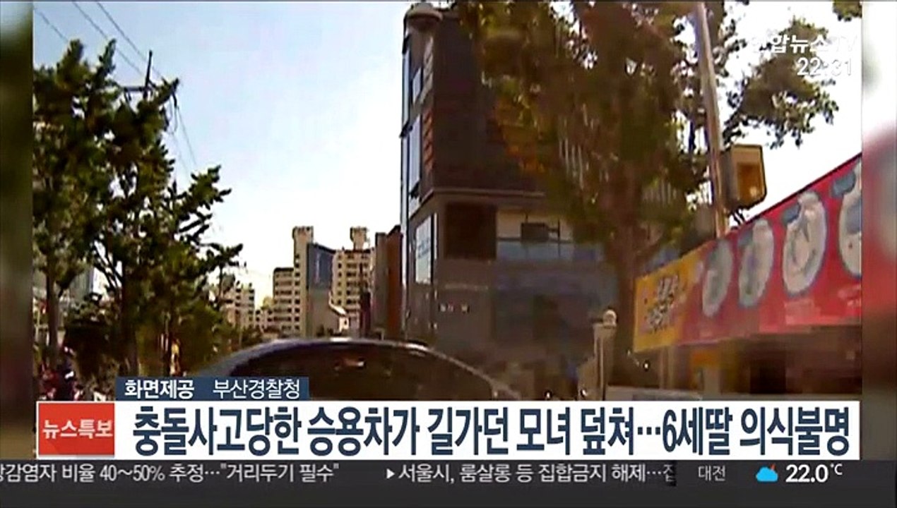 충돌사고당한 승용차가 길가던 모녀 덮쳐…6세딸 의식불명