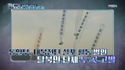 날려? 말아? 대북전단을 둘러싼 첨예한 대립!