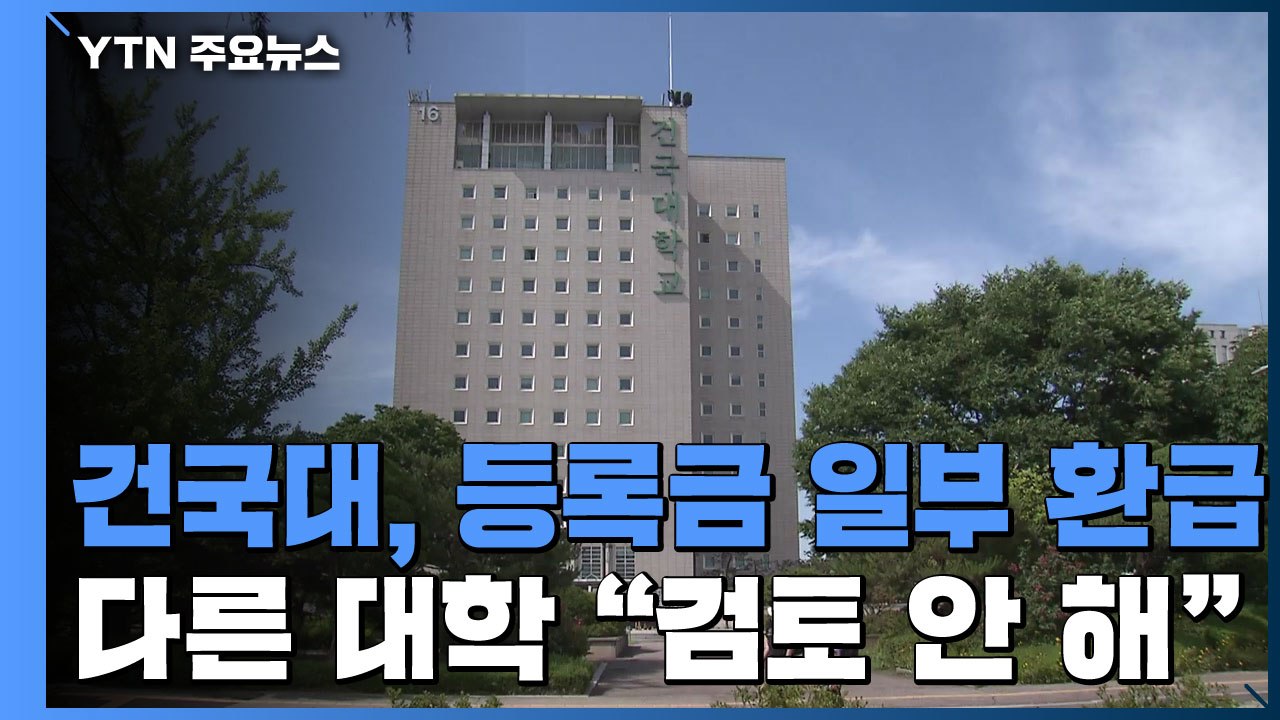 건국대, 사실상 등록금 환급...다른 대학 "아직 검토 안 해" / YTN