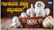Eating Garlic During Pregnancy – Benefits, Risks | Oneindia Kannada