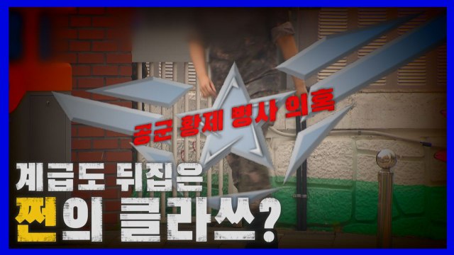 [나이트포커스] 공군 '황제 병사' 의혹...계급도 뒤집은 '쩐'의 클라쓰? / YTN