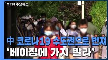中 코로나19 수도권으로 번져...'베이징에 가지 말라' / YTN