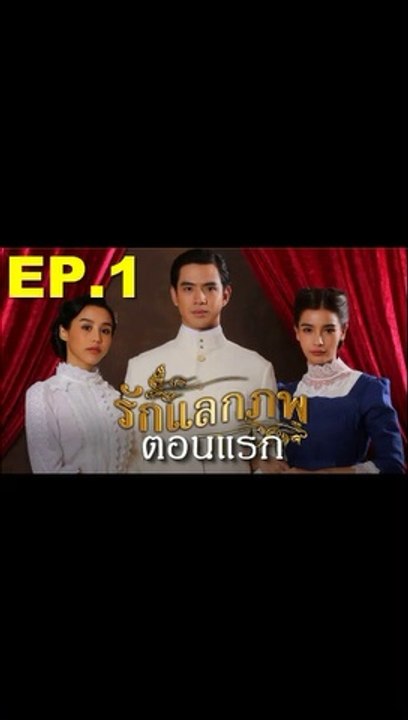 รักแลกภพ EP 1 (ตอนแรก) วันที่ 15 มิถุนายน 2563