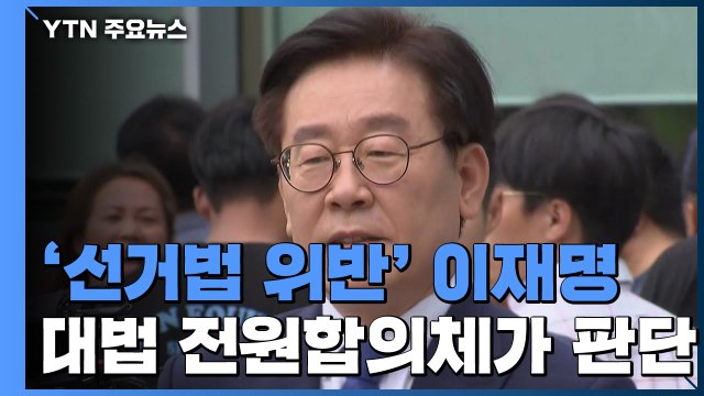 '선거법 위반' 이재명, 대법원 전원합의체 판단 받는다 / YTN