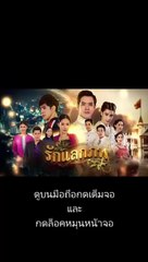 รักแลกภพ EP 1 (ตอนแรก) วันที่ 15 มิถุนายน 2563
