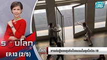 จับตางบ 3 แพ็กเกจท่องเที่ยว 2 หมื่นล้าน | 15 มิ.ย. 63 | รอบโลก DAILY (2/5)