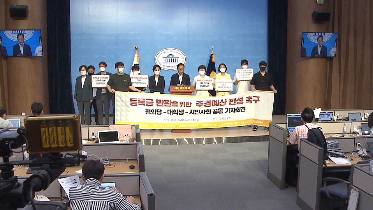정의당 "국회, 대학생 등록금 반환 예산 3차 추경에 반영해야" / YTN