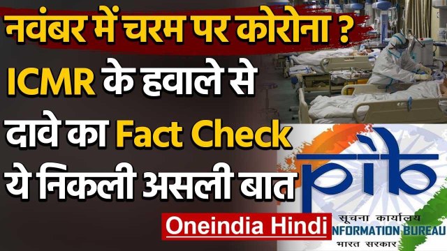 Coronavirus: November में Peak पर होगा संक्रमण, PIB fact check ने भी बताया गलत | वनइंडिया हिंदी