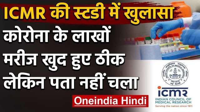 ICMR की Sero-Survey Report में बड़ा खुलासा, लाखों लोग Corona से अपने-आप हुए ठीक | वनइंडिया हिंदी