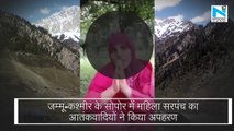 Jammu Kashmir के सोपोर में महिला सरपंच का आतंकवादियों ने किया अपहरण, वीडियो हुआ वायरल