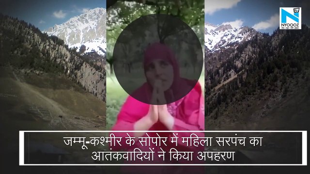 Jammu Kashmir के सोपोर में महिला सरपंच का आतंकवादियों ने किया अपहरण, वीडियो हुआ वायरल