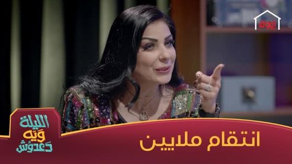 ملايين تنتقم من دعدوش.. أكلته فراولة بالراشي