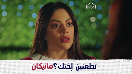 اللي يسمّ أحد من أهله ومن دمّه، مو غريبة يلدغ الغريب! #مانيكان #MBC1