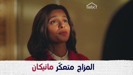 الطقّاقة ومدير اعمالها، ما يتّفقون  #مانيكان #MBC1