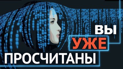 ВЫ УЖЕ ПОСЧИТАНЫ: КАК РАБОТАЮТ СИСТЕМЫ ИССКУСТВЕННОГО ИНТЕЛЛЕКТА