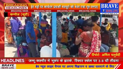 कन्नौज: ट्रेन से गृह जनपद भेजे गये ईंट भट्टों पर काम कर रहे श्रमिक, चेहरे पर दिखी खुशी