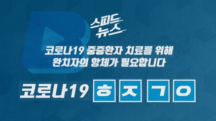 [스피드뉴스] 코로나19 중증환자 치료를 위해 완치자의 항체가 필요합니다 / YTN