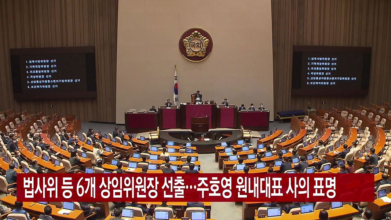 [YTN 실시간뉴스] 법사위 등 6개 상임위원장 선출...주호영 원내대표 사의 표명...