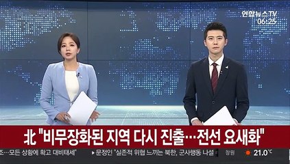 北 "비무장화된 지역 다시 진출…전선 요새화"