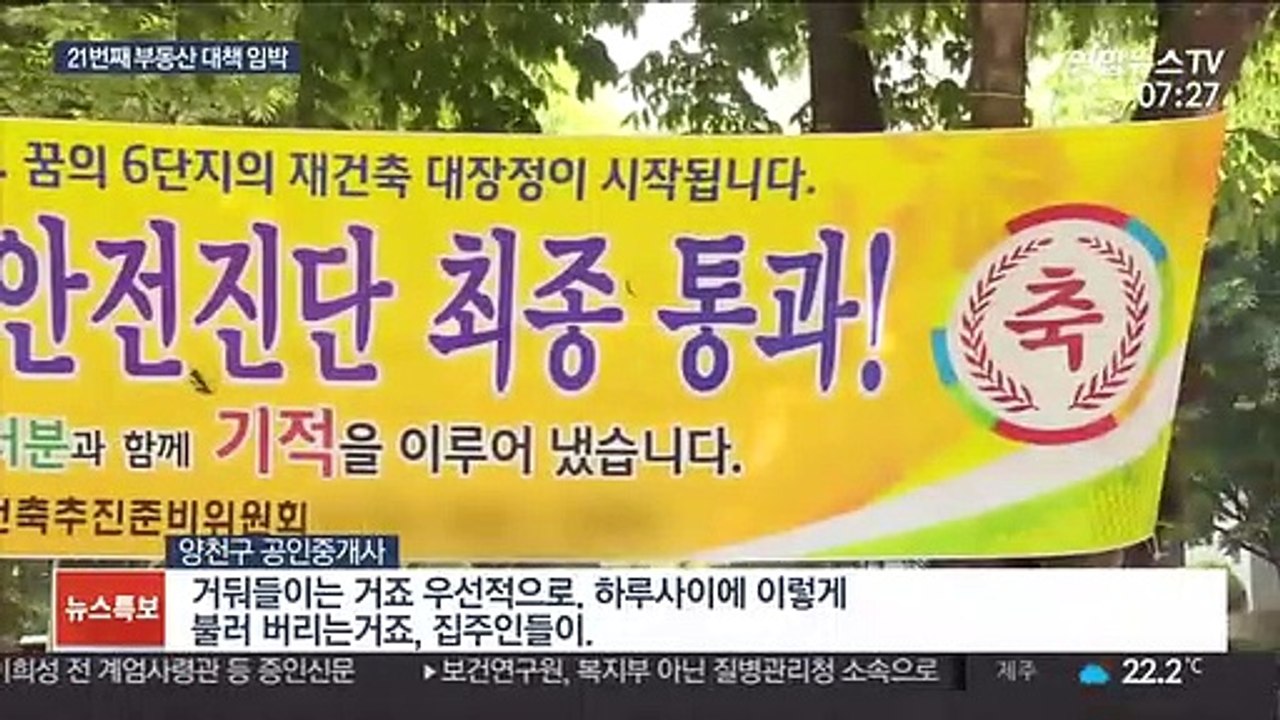 서울 집값 반등·경기 급등…21번째 대책 임박