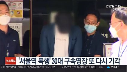 '서울역 폭행' 30대 구속영장 또 다시 기각