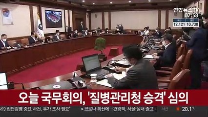 오늘 국무회의, '질병관리청 승격' 심의
