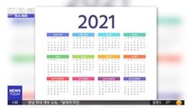 [뉴스터치] 천문연 '2021년 월력요항' 발표