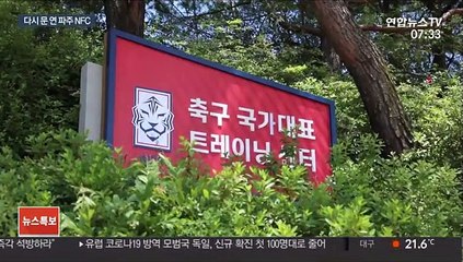 파주에 축구가 돌아왔다…U-19 대표팀 첫 소집