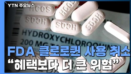 美 FDA, 클로로퀸 긴급사용 취소...트럼프 유세 강행 논란 / YTN