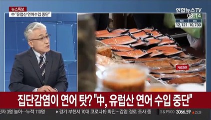 [라이브 이슈] 집단감염이 연어 탓? "中, 유럽산 연어 수입 중단"