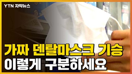 [자막뉴스] '가짜' 덴탈마스크 기승...이렇게 구분하세요! / YTN