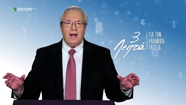Τρία Λεπτά Για Την Ελληνική Γλώσσα - Η ελληνική γλώσσα - (1) Γεώργιος Μπαμπινιώτης