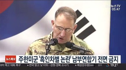 주한미군 '흑인차별 논란' 남부연합기 전면 금지