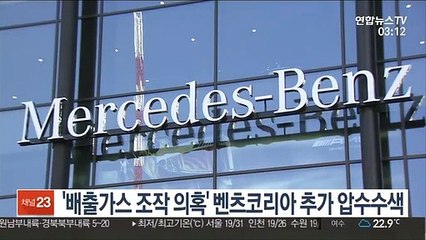 '배출가스 조작 의혹' 벤츠코리아 추가 압수수색