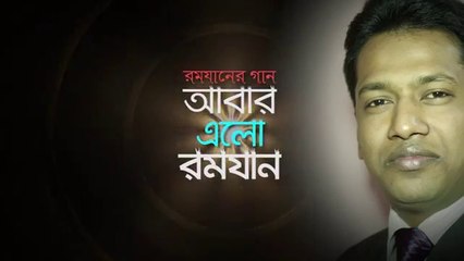 Abar Elo Romjan by Nasir Uddin Al Mamun II Latest Ramadan Song II Bangla Islamic Song ll আবার এলো রমযান।নাসির উদ্দিন আল্ মামুন। ইসলামী গান। রমযানের গান।