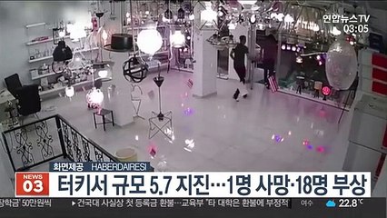 터키 동부서 규모 5.7 지진…1명 사망 18명 부상
