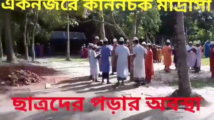 The house of the Qur'an teaches Islam QURAN কাননচক কলাতলা মাদ্রাসা