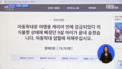 학대 부모 기껏해야 집행유예?…"아동 분리해 보호해야"