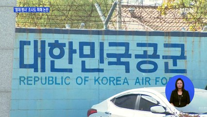 '황제 병사' 조사도 특혜 논란…공군 참모총장 "엄정히 처벌"