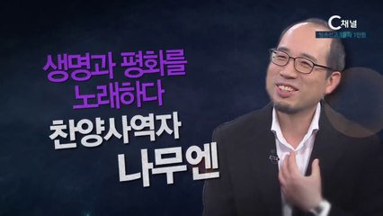 찬양사역자 나무엔 : “생명과 평화를 노래하다” - 힐링토크 회복 플러스 196회